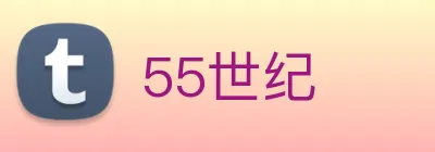 55世纪 logo